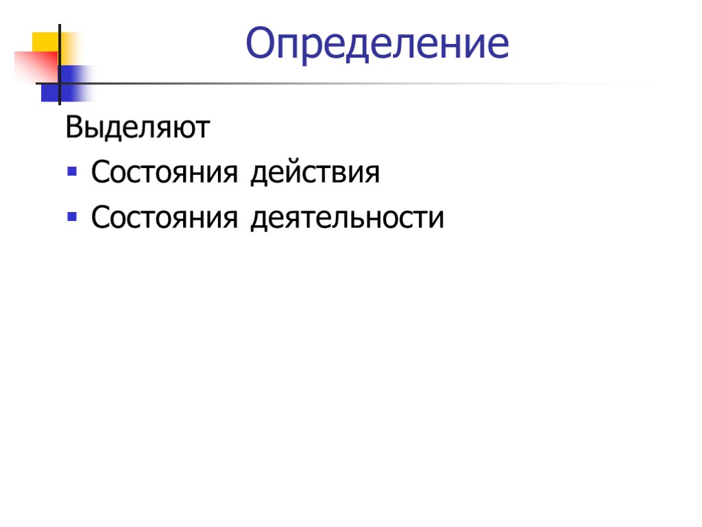 Определение Выделяют Состояния действия Состояния деятельности